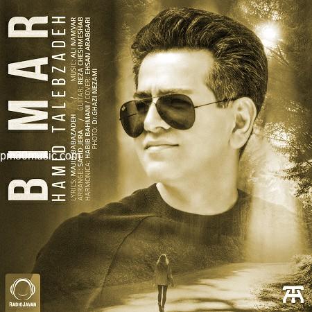 دانلود آهنگ حمید طالب زاده به نام بیمار