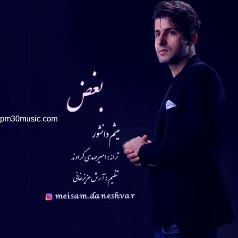 دانلود آهنگ میثم دانشور به نام بغض