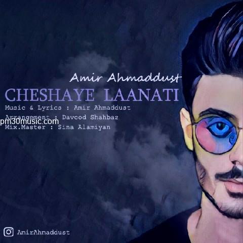 دانلود آهنگ امیر احمد دوست به نام چشایه لعنتی