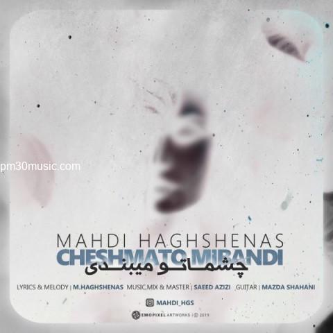 دانلود آهنگ مهدی حق شناس به نام چشماتو میبندی