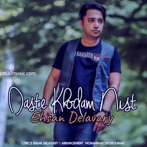 دانلود آهنگ احسان دلاوری به نام دست خودم نیست