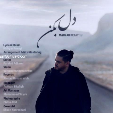دانلود آهنگ مهیار رضایی به نام دل بکن