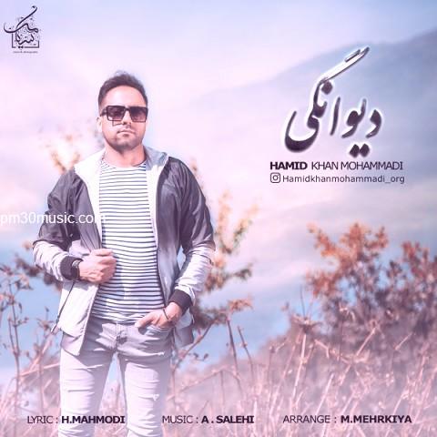 دانلود آهنگ حمید خان محمدی به نام دیوانگی