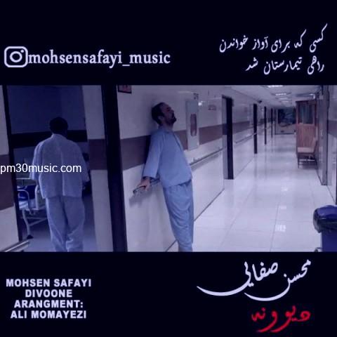 دانلود آهنگ محسن صفایی به نام دیوونه