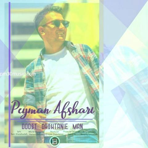 دانلود آهنگ پیمان افشاری به نام دوست داشتنیه من