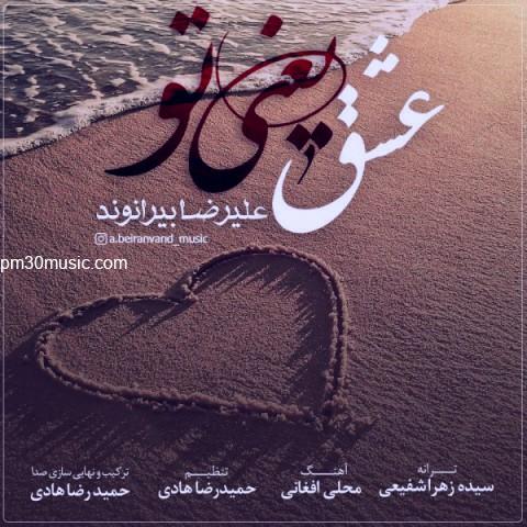 دانلود آهنگ علیرضا بیرانوند به نام عشق یعنی تو