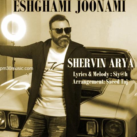 دانلود آهنگ شروین آریا به نام عشقمی جونمی