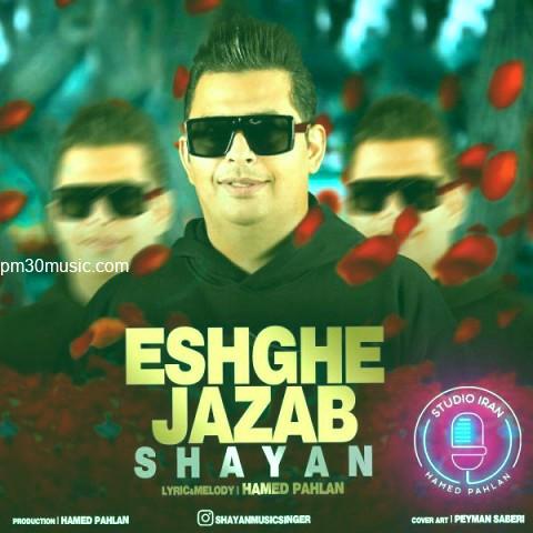 دانلود آهنگ شایان به نام عشق جذاب