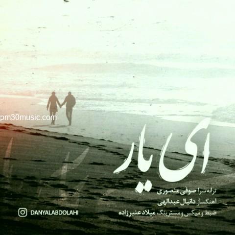 دانلود آهنگ دانیال عبدالهی به نام ای یار