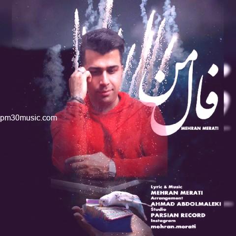 دانلود آهنگ مهران مرآتی به نام فال من