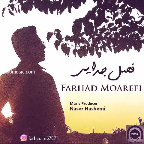 دانلود آهنگ فرهاد معرفی به نام فصل جدایی