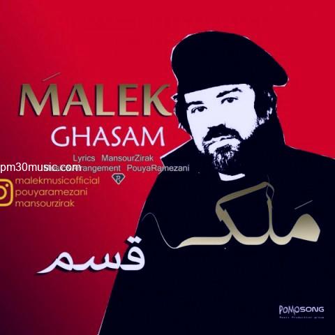 دانلود آهنگ ملک به نام قسم