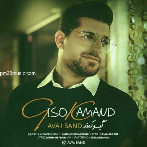 دانلود آهنگ آواج بند به نام گیسو کمند