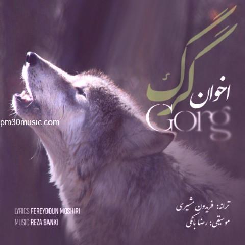 دانلود آهنگ اخوان به نام گرگ