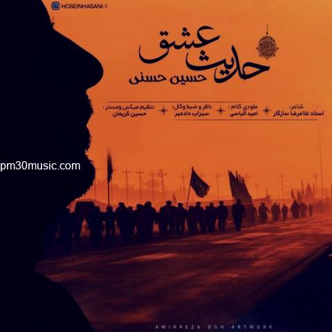 دانلود آهنگ حسین حسنی به نام حدیث عشق