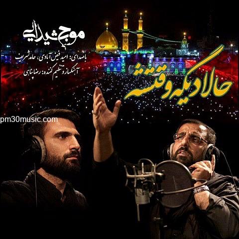 دانلود آهنگ امید فیض آبادی و حامد شریف به نام حالا دیگه وقتشه