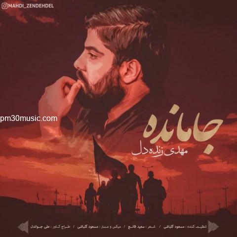 دانلود آهنگ مهدی زنده دل به نام جامانده
