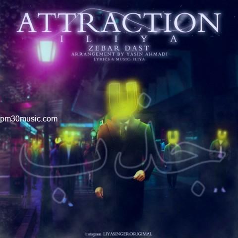 دانلود آهنگ ایلیا زبردست به نام جذب