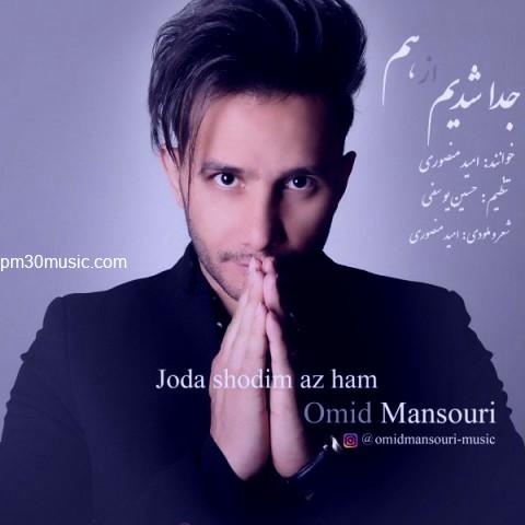 دانلود آهنگ امید منصوری به نام جدا شدیم از هم