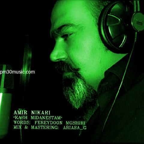 دانلود آهنگ امیر نیکاری به نام کاش میدانستم