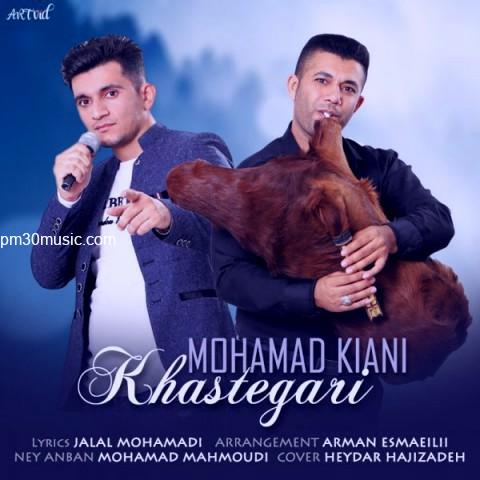 دانلود آهنگ محمد کیانی به نام خواستگاری