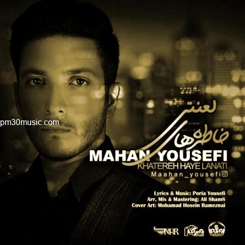 دانلود آهنگ ماهان یوسفی به نام خاطره های لعنتی