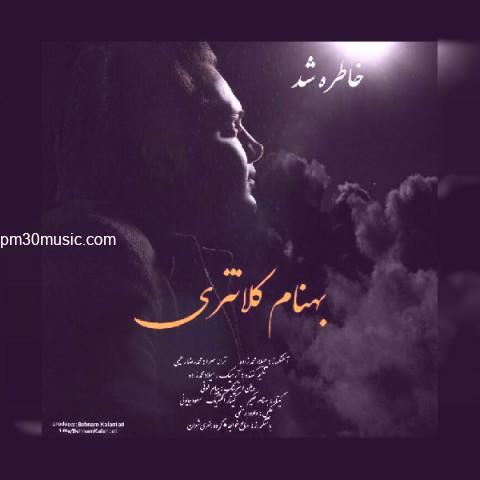 دانلود آهنگ بهنام کلانتری به نام خاطره شد