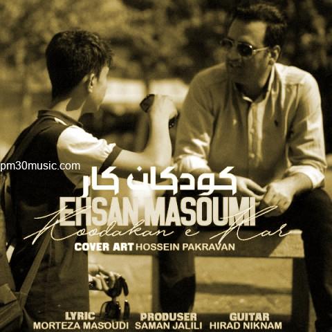 دانلود آهنگ احسان معصومی به نام کودکان کار