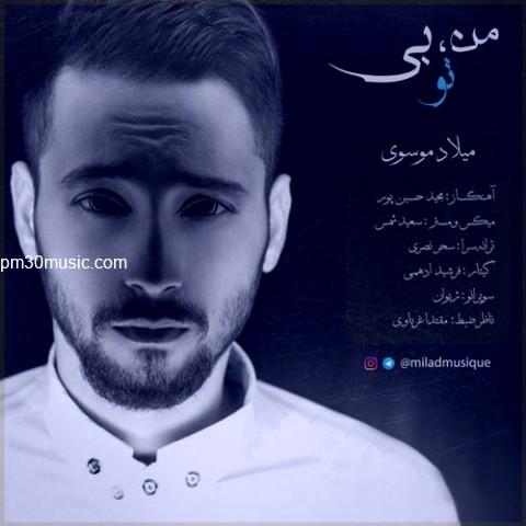 دانلود آهنگ میلاد موسوی به نام من بی تو