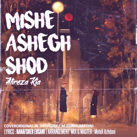 دانلود آهنگ علیرضا کیا به نام میشه عاشق شد