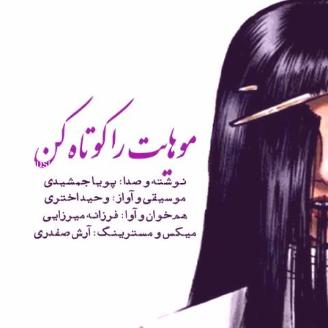 دانلود آهنگ پویا جمشیدی و وحید اختری به نام موهایت را کوتاه کن