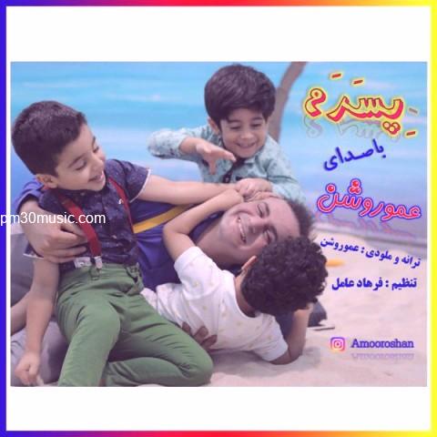 دانلود آهنگ عمو روشن به نام پسرم