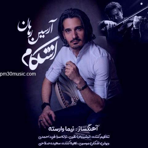 دانلود آهنگ اشکام به نام آرسین رهان