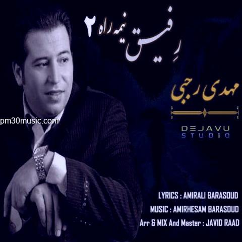 دانلود آهنگ مهدی رجبی به نام رفیق نیمه راه 2