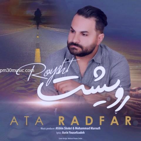 دانلود آهنگ عطا رادفر به نام رویشت