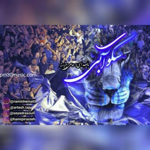 دانلود آهنگ حامی پیراسته به نام سکوی آبی