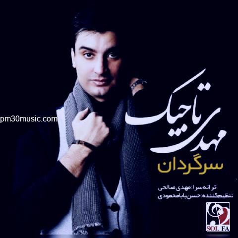 دانلود آهنگ مهدی تاجیک به نام سرگردان