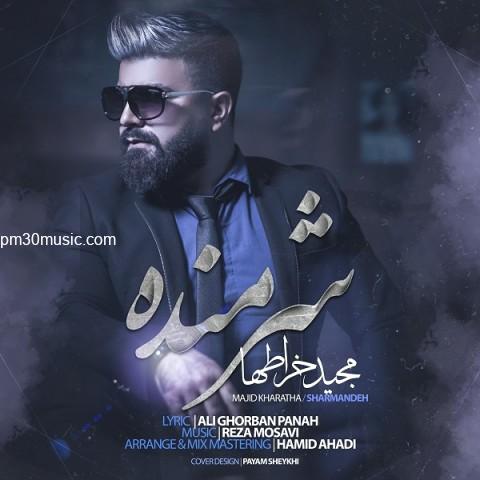 دانلود آهنگ مجید خراطها به نام شرمنده