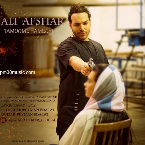 دانلود آهنگ علی افشار به نام تمومه همه چی