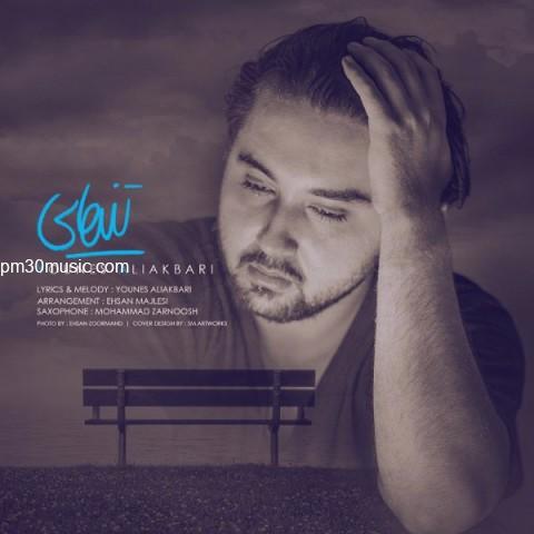 دانلود آهنگ یونس علی اکبری به نام تنهایی