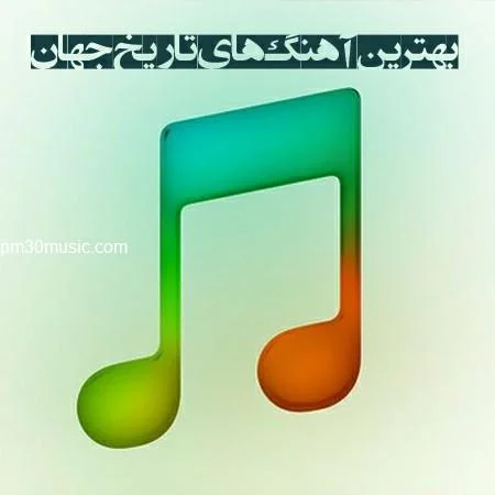 دانلود بهترین آهنگ های تاریخ جهان