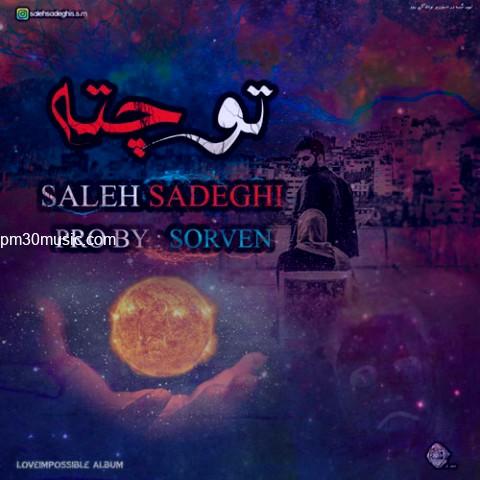 دانلود آهنگ صالح صادقی به نام تو چته