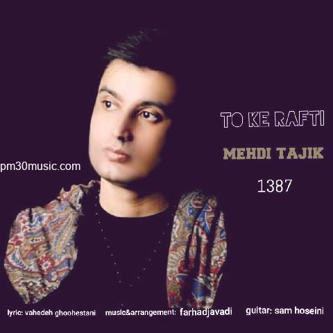 دانلود آهنگ مهدی تاجیک به نام تو که رفتی