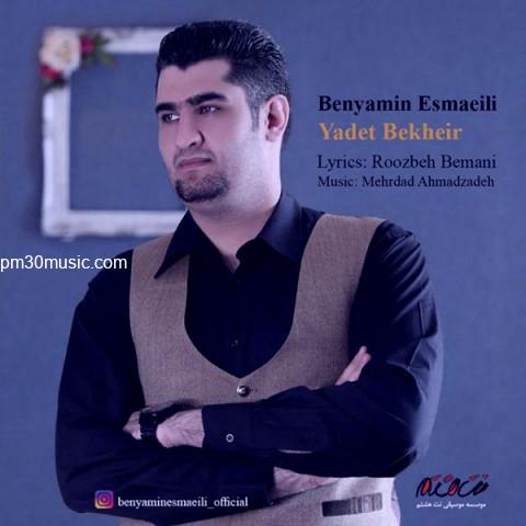 دانلود آهنگ بنیامین اسماعیلی به نام یادت بخیر