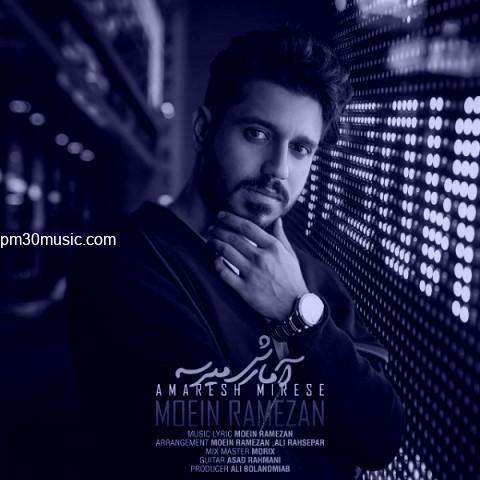 دانلود آهنگ معین رمضان به نام آمارش میرسه