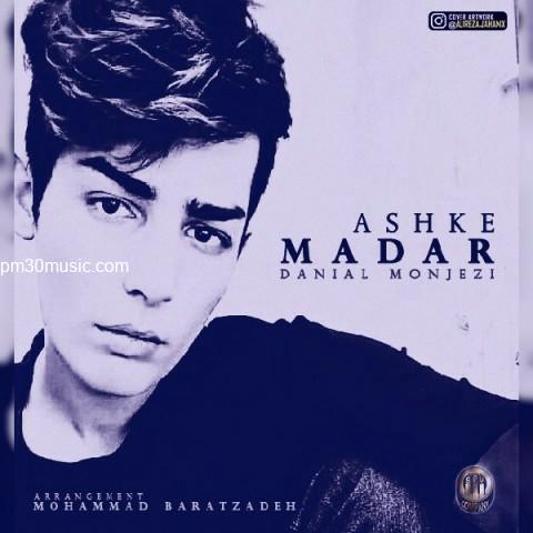 دانلود آهنگ دانیال منجزی به نام اشک مادر