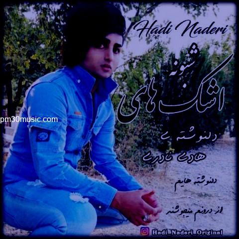 دانلود آهنگ هادی نادری به نام اشک های شبونه