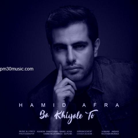 دانلود آهنگ حمید افرا به نام با خیال تو