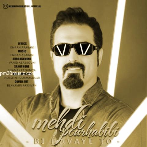 دانلود آهنگ مهدی پورحبیبی به نام بی هوای تو