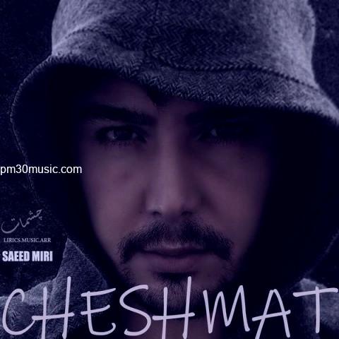 دانلود آهنگ سعید میری به نام چشمات